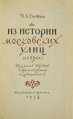 Сытин П.В. Из истории московских улиц. (Очерки). 3-е изд. М.: Московский рабочий, 1958.